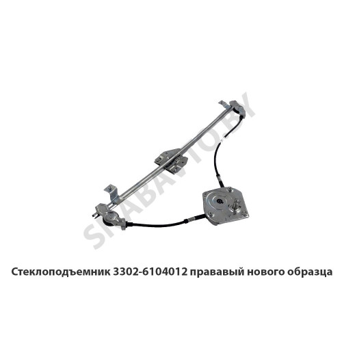 3302-6104012 Стеклоподъемник правый