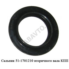 51-1701210 Сальник вторичного вала КПП