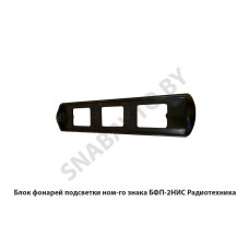 БФП-2НИС Блок фонарей подсветки ном-го знака  Радиотехника