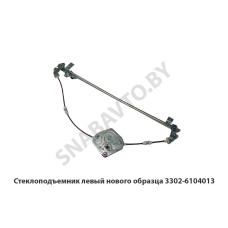 3302-6104013 Стеклоподъемник левый нового образца
