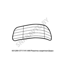 6312А9-3711141-000 Решетка защитная фары