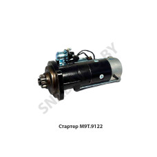М9Т.9122 Стартер
