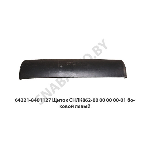 СНЛК 862-00.00.00.00 Щиток СНЛК862-00 00 00 00-01 боковой левый