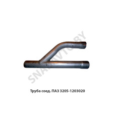 3205-1203020 Труба соед. ПАЗ