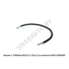 6430-3506085 Шланг L-1000мм М22х1.5-22х1.5 в оплетке