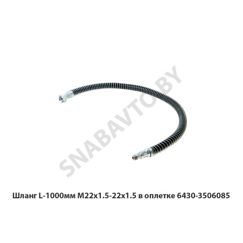 6430-3506085 Шланг L-1000мм М22х1.5-22х1.5 в оплетке