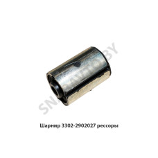 3302-2902027 Шарнир  рессоры (комплект 2 шт)