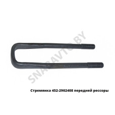 452-2902408 Стремянка передней рессоры