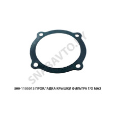 500-1105013 Прокладка крышки фильтра г/о МАЗ