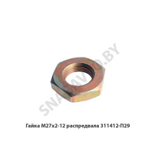 311412-П29 Гайка М27х2-12 распредвала