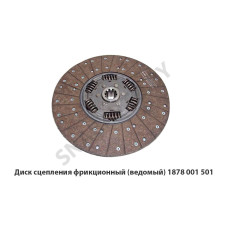 1878 001 501 Диск сцепления фрикционный (ведомый)