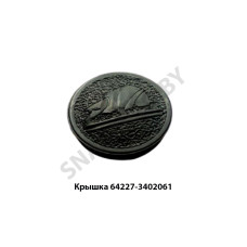 64227-3402061 Крышка колеса рулевого круглая