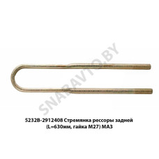 5232В-2912408 Стремянка рессоры задней (L=630мм, гайка М27) МАЗ
