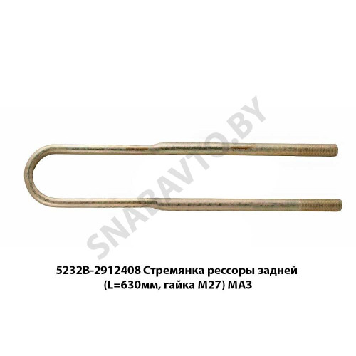 5232В-2912408 Стремянка рессоры задней (L=630мм, гайка М27) МАЗ