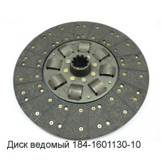 184.1601130-10 Диск сцепления фрикционный (ведомый) D=50мм