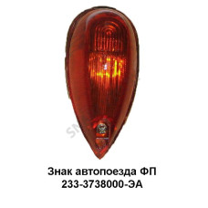 ПФ233-3738000-ЭА Фонарь знака автопоезда