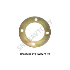 840.1029274-10 Пластина привода полумуфты ТНВД,Автодизель