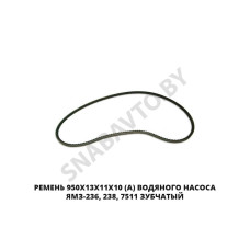950х13х11х10 (Z) Ремень 950х13х11х10 (А) водяного насоса ЯМЗ-236, 238, 7511 зубчатый