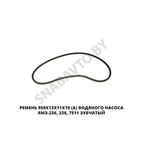 950х13х11х10 (Z) Ремень 950х13х11х10 (А) водяного насоса ЯМЗ-236, 238, 7511 зубчатый