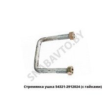 54321-2912024 Стремянка ушка с гайками 110мм