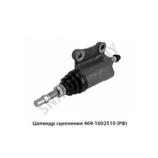469-1602510 Цилиндр сцепления, РФ
