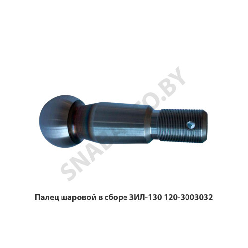 120-3003032 Палец шаровой в сборе ЗИЛ-130