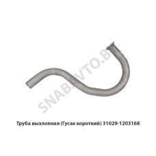 31029-1203168 Труба выхлопная (Гусак короткий)