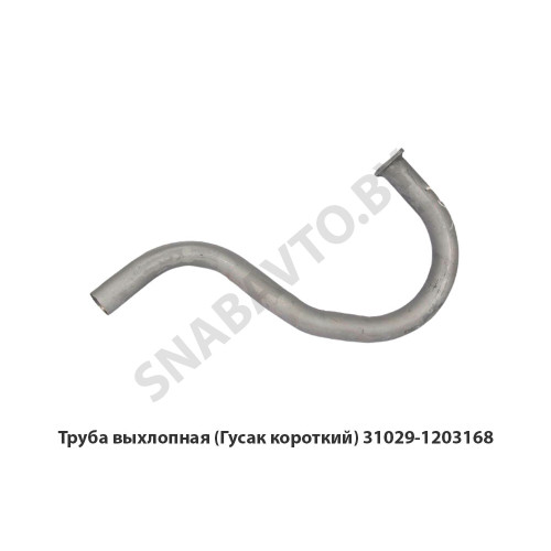 31029-1203168 Труба выхлопная (Гусак короткий)