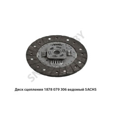 1878 079 306 Диск сцепления  ведомый SACHS