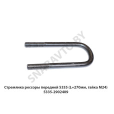 5335-2902409 Стремянка рессоры передней 5335 (L=270мм, гайка М24)