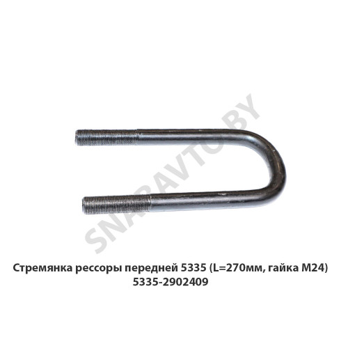 5335-2902409 Стремянка рессоры передней 5335 (L=270мм, гайка М24) 5335-2902409 Стремянка рессоры передней 5335 (L=270мм, гайка М24)