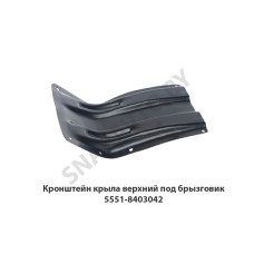 5551-8403042 Кронштейн крыла верхний под брызговик