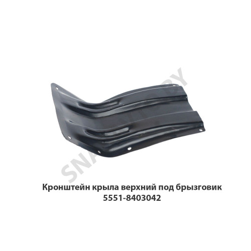 5551-8403042 Кронштейн крыла верхний под брызговик