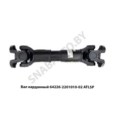 64226-2201010-02 Вал карданный  ATLSP