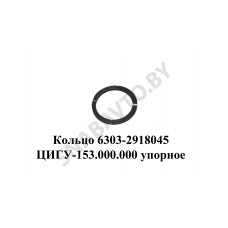 6303-2918045 Кольцо  ЦИГУ-153.000.000 упорное балансира с проточкой