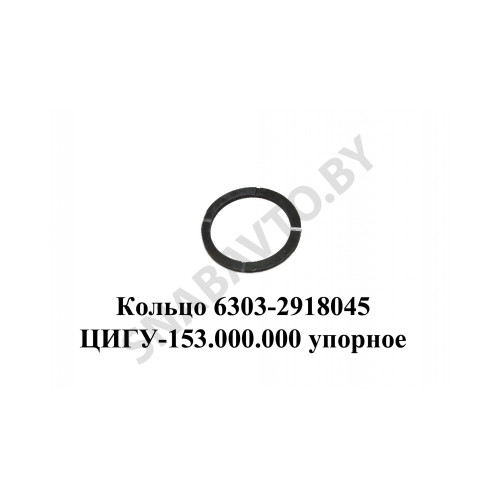 6303-2918045 Кольцо  ЦИГУ-153.000.000 упорное балансира с проточкой