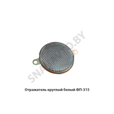ФП-315 Отражатель  круглый белый