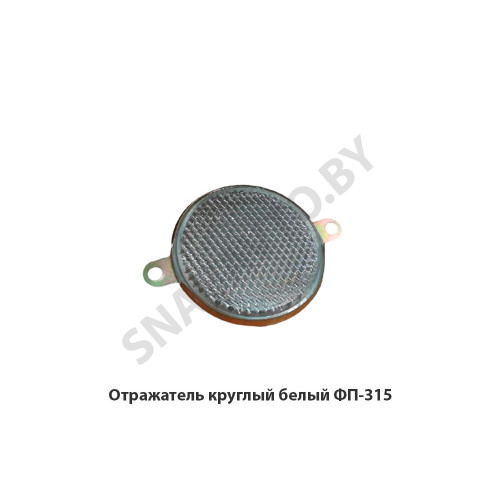 ФП-315 Отражатель  круглый белый