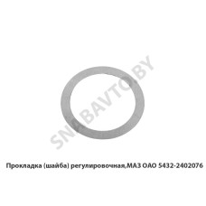 5432-2402076 Прокладка (шайба) регулировочная,МАЗ ОАО