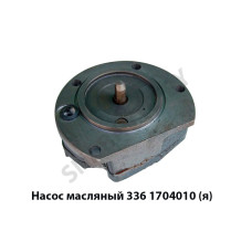 336.1704010 Насос масляный длинный шток,Автодизель