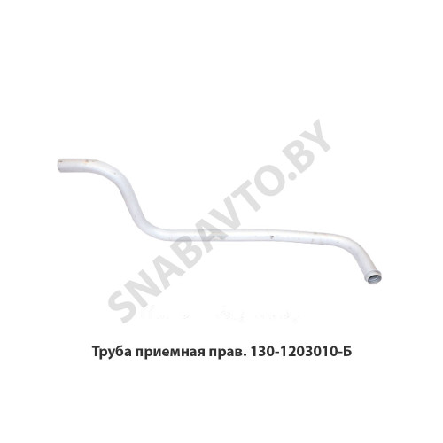 130-1203010-Б Труба приемная прав.