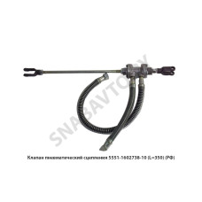 5551-1602738-10 Клапан пневматический сцепления L=350мм, РФ