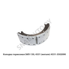 4331-3502090 Колодка тормозная ЗИЛ-130, 4331 (металл)