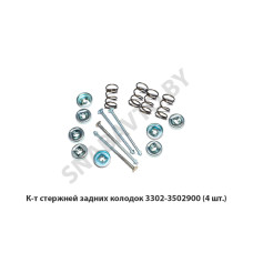 3302-3502900 К-т стержней задних колодок (4 шт.)