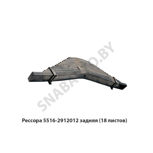 5516-2912012 Рессора задняя 18 листов L-1550мм, РФ