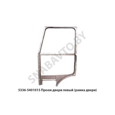 5336-5401015 Проем двери левый (рамка двери)