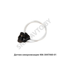 406-3847060-01 Датчик синхронизации