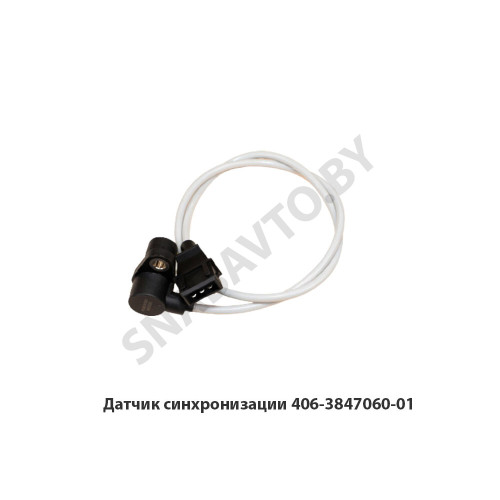 406-3847060-01 Датчик синхронизации