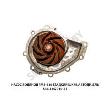 536.1307010-21 Насос водяной ЯМЗ-536 гладкий шкив,Автодизель