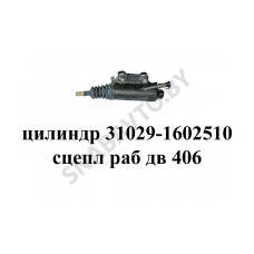 31029-1602510-50 Цилиндр сцепления, РФ